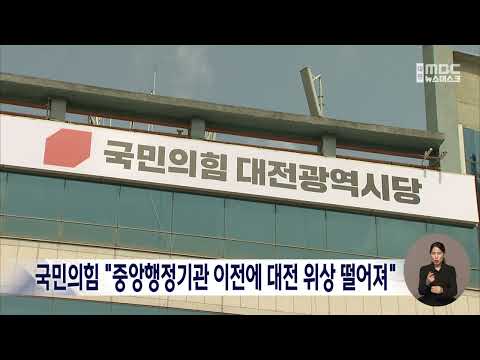국민의힘 대전시당 "중앙행정기관 이전에 대전 위상 떨어져"/<strong>대전MBC</strong>