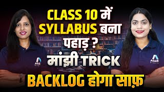 Padhai Late Hui Hai? Restart Yahin Se Karo -🔥Class 10 Backlog का होगा काम तमाम | Class 10 Revision