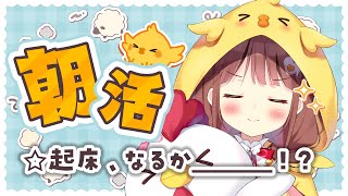 【朝活】おはようの雑談なのかも 【VEE/日和ちひよ】