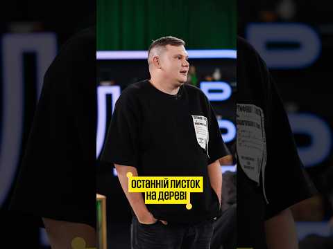 Монолог останнього листка на дереві | КОНТРЛВЕ