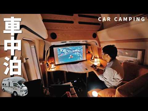 【ハイエース車中泊】ゲーミング車中泊が捗る中古キャンピングカーにDIY！道の駅南きよさとで車中泊