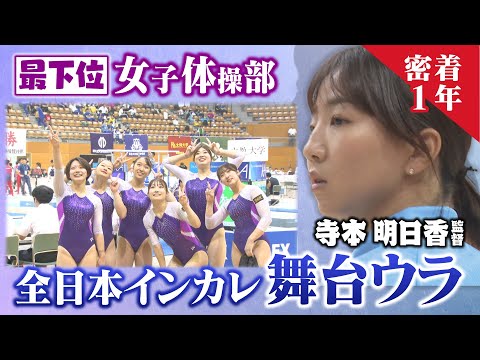 【涙の結末】寺本明日香監督率いる“全カレ最下位”女子体操部が全国大会へ！１年間に密着！【至学館大学体操競技部女子】