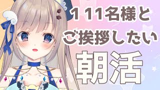【初見さん大歓迎】大阪在住の初見さん1名様&初見さん11名様&111名様とご挨拶するまで終わらない朝活雑談🌞【朝活/ #talking 】