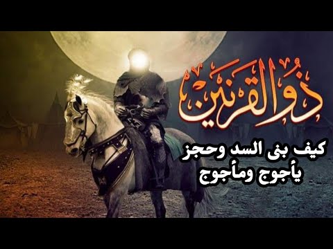 قصة ذو القرنين الذي هزم يأجوج ومأجوج وحجزهم في السد إلى يومنا هذا #قصص_القران