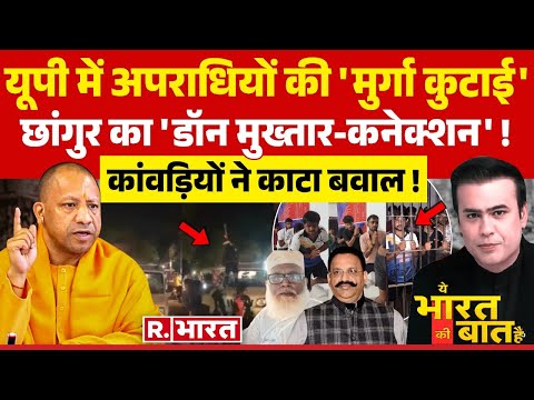 Ye Bharat Ki Baat Hai: UP में अपराधियों की 'मुर्गा कुटाई' | Chhangur Baba | CM Yogi | Radhika Yadav