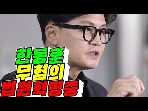 [변화] 한동훈 <strong>무혐의</strong> 법원 혁명 중 / 2026년 9월 20일