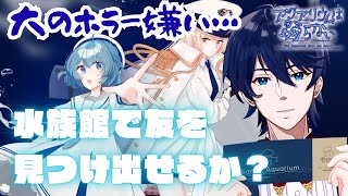 【アクアリウムは踊らない】真夏の肝試しに！水族館で親友を探しに行って来るぞ！！