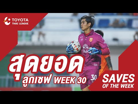 Saves of the Week : สัปดาห์ที่ 30 | โตโยต้า ไทยลีก 2020