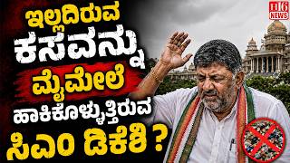 IsCM DK putting on garbage that doesn't exist? ಇಲ್ಲದಿರುವ ಕಸವನ್ನು ಮೈಮೇಲೆ ಹಾಕಿಕೊಳ್ಳುತ್ತಿರುವ ಸಿಎಂ ಡಿಕೆ?
