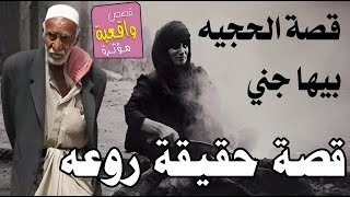 قصة عجوز قالت لزوجها بداخلي جني اخذني للشيخ يطلعها ولما ذهبوا للشيخ قال الجن اخرج بشرط ادخل بزوجها
