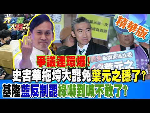 爭議連環爆!史書華拖垮大罷免葉元之穩了?基隆藍反制罷綠嚇到喊不敢了?【#大新聞大爆卦】精華版6 20250210@大新聞大爆卦HotNewsTalk