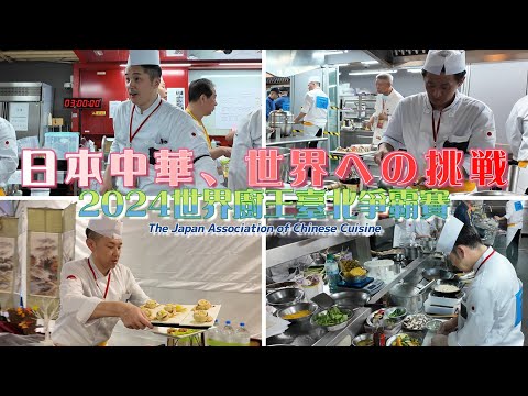 【TEAM JAPAN 】国際中華料理コンクール in 台湾【完結編】