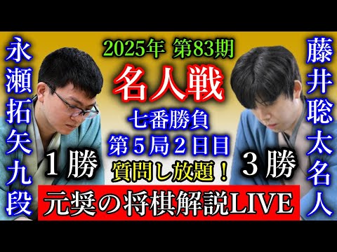 【日本一の解説付き評価値放送】藤井聡太名人 vs 永瀬拓矢九段【第83期名人戦七番勝負第５局２日目】