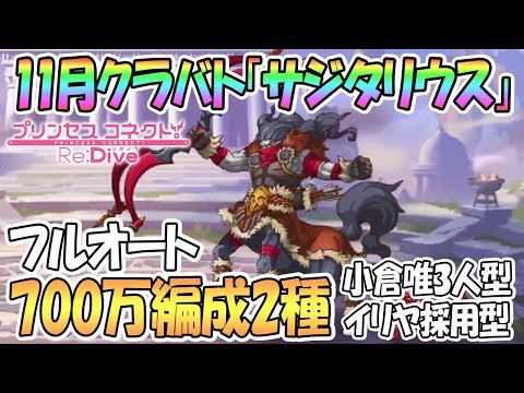 【プリコネR 】サジタリウス700万フルオート魔法編成2種＋おまけ【クランバトル1段階目】【 プリンセスコネクト！Re:Dive / Princess Connect】