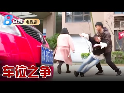 两情侣外出旅游因车位争执，无意中发现中年女人的秘密  #8点档电视剧 #普法剧