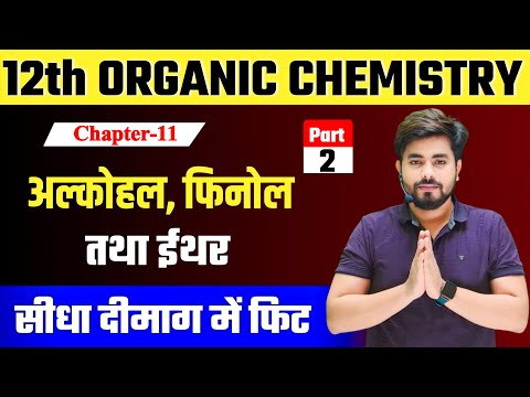 12th Chemistry Chpter 11 (एल्‍कोहल, फीनॉल एवं ईथर) Part-2 || Alcohol Phenol and Ethers Class 12