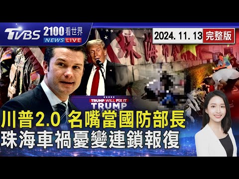 名嘴變國防部長! 川普2.0新內閣　福斯主持人「赫格塞斯」出線爭議　「珠海車禍」民眾憂心變報復社會連鎖反應20241113｜2100TVBS看世界完整版｜TVBS新聞@TVBSNEWS02