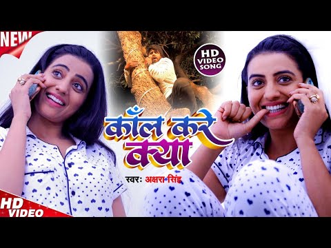 HD Video #Akshara Singh का Special Song | कॉल करे क्या | Sudhir Sangam |  Call Karen Kya