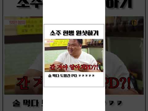 소주 한병 원샷하기! 술 먹다 도망가는 PD?