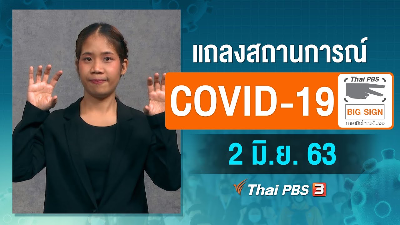 สธ.แถลงสถานการณ์โควิด-19 [ภาษามือ] (2 มิ.ย. 63)