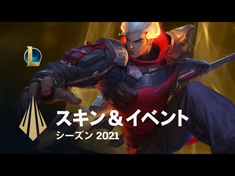 スキン＆イベント シーズン 2021 │ Dev Video – リーグ・オブ・レジェンド