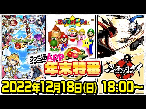 【ファミ通App年末特番】定番の『モンスト』話題の新作『ニンマス』に加えて初代『マリオパーティ』対決で今年最後の大盛り上がり！