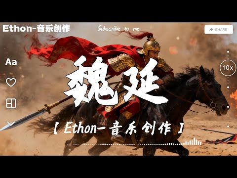 《魏延》「被流言埋葬的將軍 用一首歌替他說完沒說完的話 」♪【高音質 動態歌詞/Dynamic Lyrics】 thumbnail