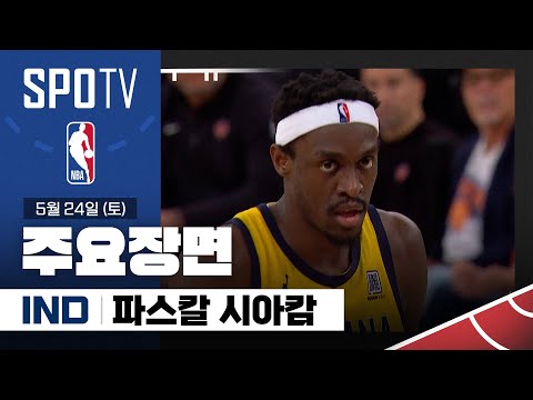 [NBA 동부 파이널 2차전] 인디애나 vs 뉴욕 파스칼 시아캄 주요장면 (05.24) #SPOTV