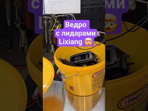 Ведро с лидарами в Li auto STD #авто #тачки #lixiang #li #voyah #geely