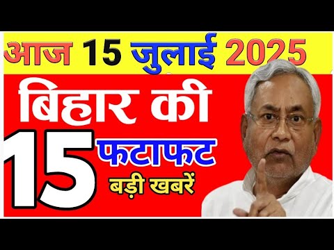 15 जुलाई बिहार की बड़ी खबरें 🔥 | Bihar News Today | बिहार न्यूज़ | 14 July Bihar Breaking News