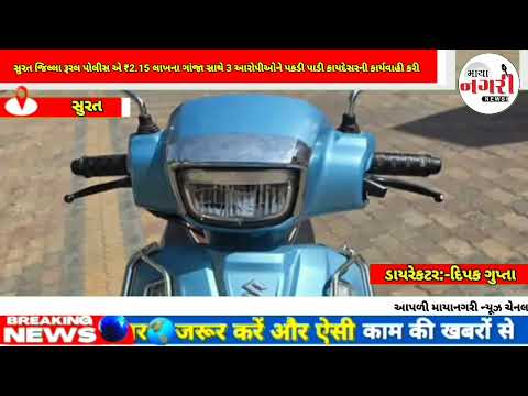 સુરત જિલ્લા રૂરલ પોલીસ એ ₹2.15 લાખના ગાંજા સાથે 3 આરોપીઓને પકડી પાડી કાયદેસરની કાર્યવાહી કરી