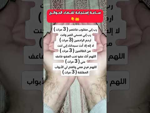 هذه ساعة استجابة لاتضيعها لتقضي كل حوائجك الأن.. 😳🤲👇