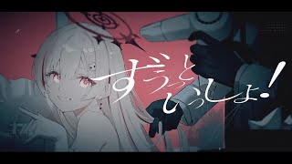 ずうっといっしょ！ (キタニタツヤ) / covered by dtto.