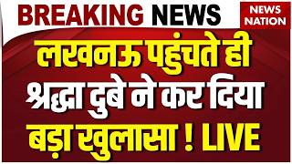 Shiva Sharma Death Case LIVE: लखनऊ पहुंचते ही श्रद्धा दुबे का बड़ा खुलासा ! Shraddha Dubey | Lucknow