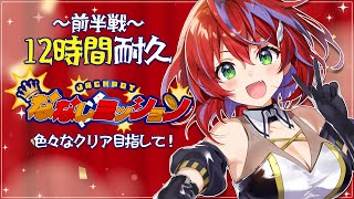 【 #ななしミッション 】色々なゲーム、雑談していくぅ！（12時間耐久かもよ！）【茜音カンナ / ななしいんく】