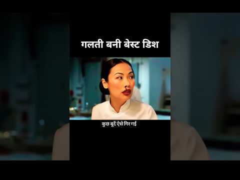 गलती बनी बेस्ट डिश | movie explained in Hindi #shorts #movie #explained