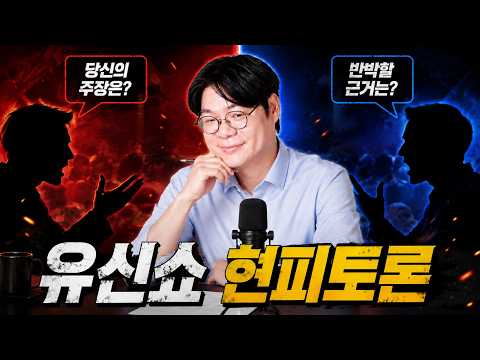 유신쇼 현피토론 정치괴물 시즌2 문재인 작품 이낙연 윤석열 VS 이재명 작품 김민석 조희대, 먹쇼축제 스페셜초밥 [20261018]