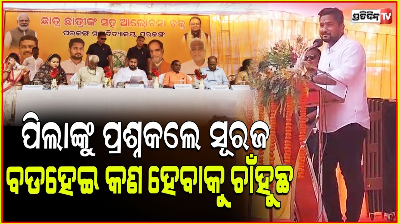 ପରଜଙ୍ଗରେ ସୂର୍ଯ୍ୟବଂଶୀ ସୂରଜ, ମା ପରି ସେବା ଓ ଲୁଣ ପରି ଗୁଣର ଅଧିକାରୀ ହେବାକୁ ଆହ୍ୱାନ। Dhenkanal News.