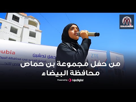 Malak Fathi | ملاك فتحي - من حفل مجموعة بن حماص محافظة البيضاء