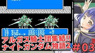 #03ナイトガンダム物語2遊んでいくぞー！ VTuberわたりたま