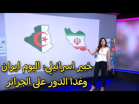 خبير اسرائيلي يتهم الجزائر برعاية الار هاب  ويعلن انها المحطة القادمة بعد ايران