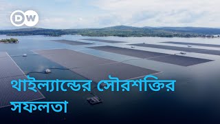 সৌরশক্তি ব্যবহারে যেভাবে সফল থাইল্যান্ড