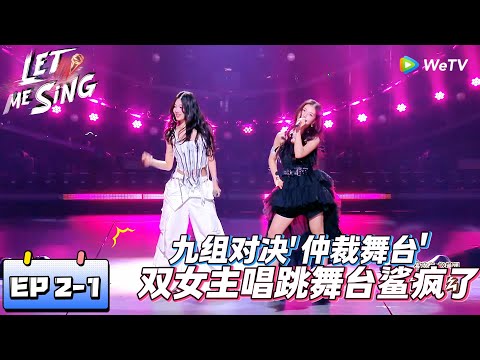 《让我来唱》第2期上：Elva被点燃！双女主唱跳舞台鲨疯了！ |《让我来唱》Let Me Sing