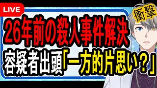 【名古屋主婦殺害事件】容疑者は被害者夫の同級生…一方的な恋愛感情で迷惑行為多数発覚か【かなえ先生の解説】