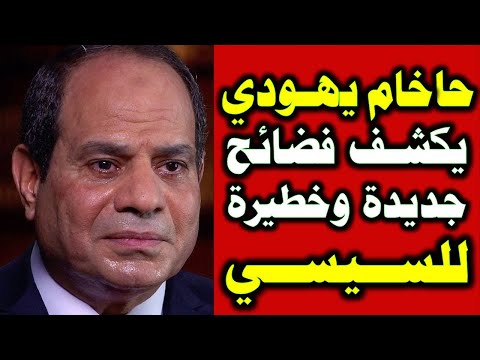 حاخام يهودي يفـ.ـجر أسرار خطـ.ـيرة عن السيسي وحكام عرب اخرين