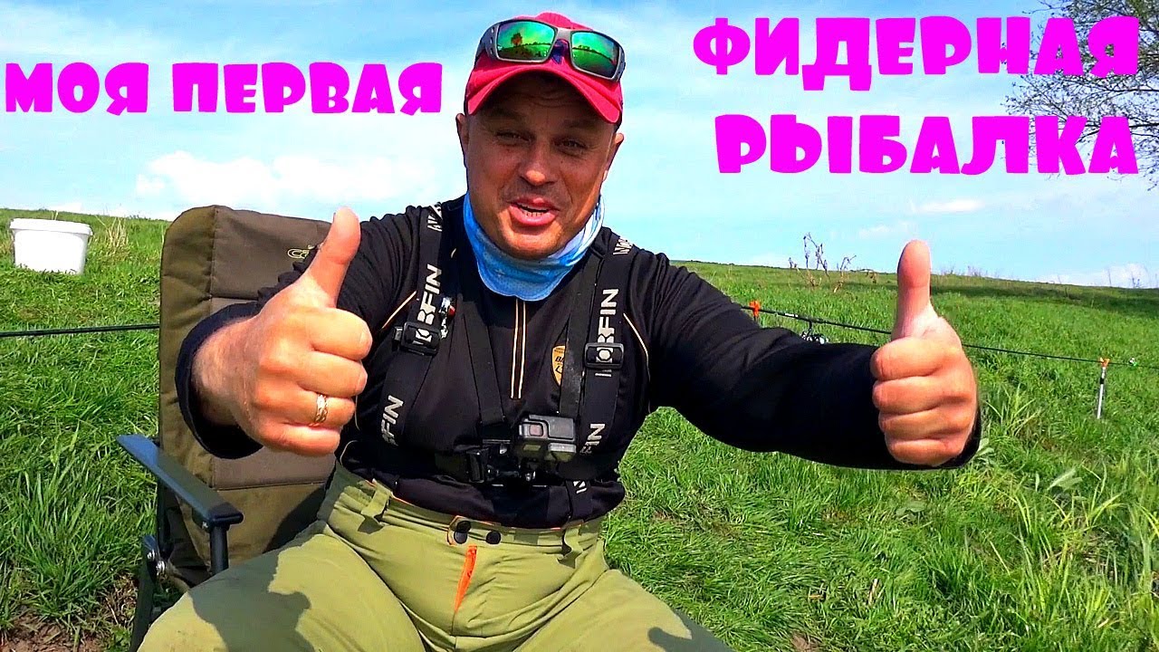 Фидер - УБИЙЦА КАРАСЯ Моя первая фидерная рыбалка Делаю выводы
