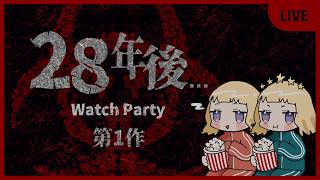 【同時視聴 / Watch party】Vtuber8年目と観る 28年後...【姉妹コラボ】
