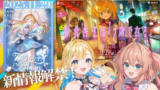 【新情報アリ!】『Wonder Bloom』&『朝倉杏子は’’17歳’’で在る。』詳細告知配信!