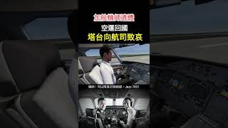 [真實錄音]加拿大航空機師遺體，空運回加拿大安葬，塔臺全體人員致哀。 拉瓜迪亞機場空難,正副機長慘死 ｜加拿大快捷航空(Air Canada Express) AC8646 ｜ Jazz 7831