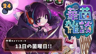 【華菌雑談】Fungiday the 13th…！🍄【奇ノ駒たんご/#vtuber】